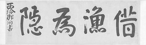 楓橋漁隠図巻