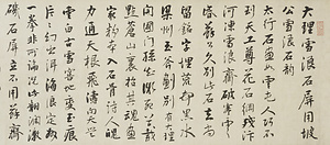 行書贈三橋詩巻