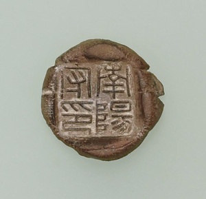 「南陽守印」封泥