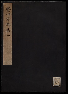 医心方（安政版）