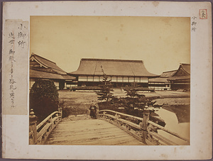 京都御所小御所 壬申検査関係写真