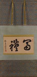 額字「富禮」