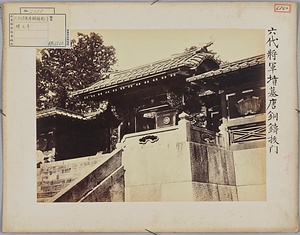 増上寺六代将軍墳墓唐銅鋳抜門