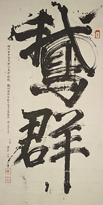 鵞群二大字