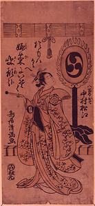 初代中村松江の八百やお七