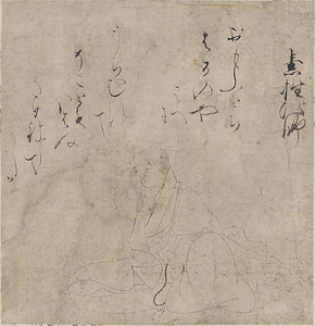 俊成本歌仙絵　素性法師
