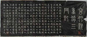 玄妙観重脩三門記碑銘拓本