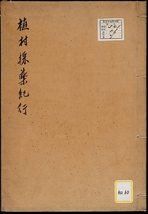 《植村採薬紀行》
