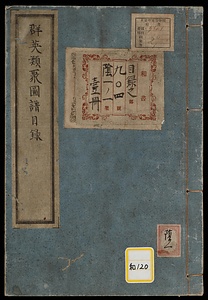 《群英類聚図譜目録》