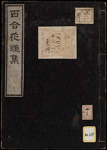 《百合花鏡集》