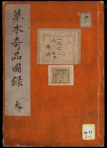 《草木奇品図録》