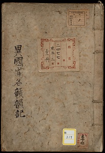 《異国島名贛韻記》