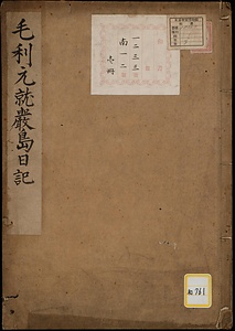 《毛利元就厳島日記》