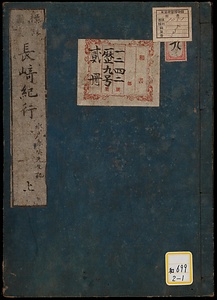 長崎行役日記《標註図画長崎紀行》