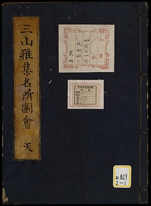 三山雅集《三山雅集名所図会》