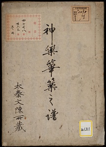 《神楽篳篥之譜》