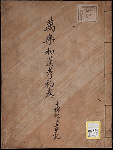 万楽和漢考；1・2