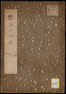 《体源鈔；附録》