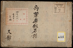 《高麗楽仮名譜》