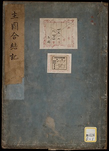 《主図合結記》