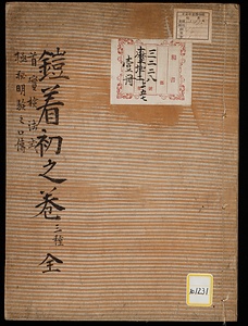 鎧着初之式［他］