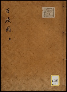 《百★図；上》