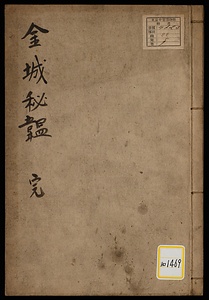 支倉常長南蛮渡海始末愚考・帰朝常長道具考略《金城秘韞》