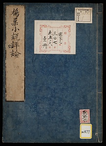 兵原平山氏鳩巣小説評論《鳩巣小説評論》