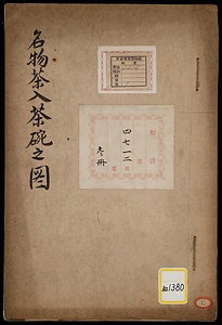 《名物茶入茶碗之図》