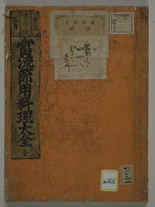 《当流節用料理大全》