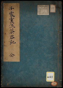 《千家裏流茶器記》