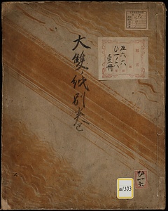 《大双紙別巻》
