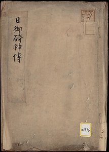 日御碕両本社並社司遠祖記《日御碕神伝》
