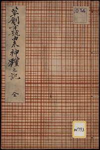 草創年号由来神体之記