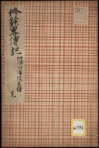 《修験略伝記・附深山灌頂系譜》