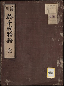於千代物語《薩州於千代物語》