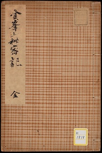 金峯山秘密伝《金峯山秘密記》