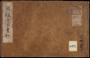 《興福寺由来記》