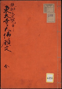 東大寺《東大寺大仏願文；醍醐三宝院本》