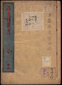 《立教館蔵書目録；献英楼叢書》