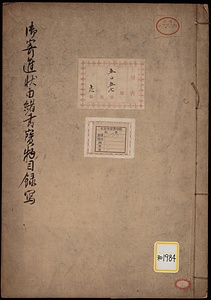 《御寄進状由緒書宝物目録写》