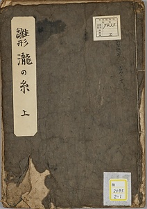 《雛形瀧の糸；上・中》