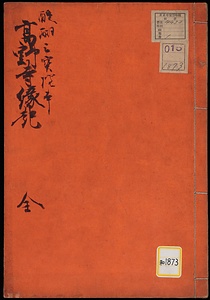 高野寺縁起等《高野寺縁起；醍醐三宝院本》