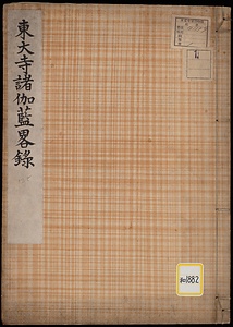 《東大寺諸伽藍略録》