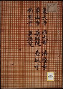 《東大寺・西大寺・法隆寺・栄山寺・薬師院・壺坂寺・南円堂・尊勝院》