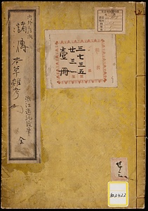 内外産物諸伝 本草雑考