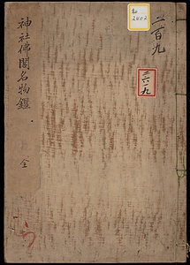 《神社仏閣名物鑑》