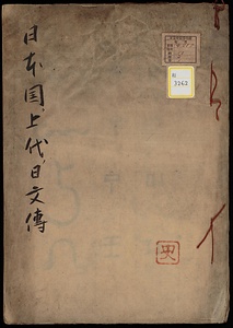 《日本国上代ノ日文伝》