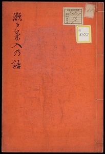 茶入の話《瀬戸茶入乃話》