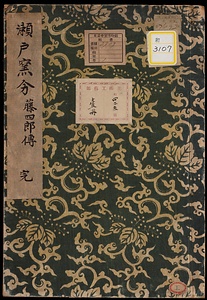瀬戸焼茶入の事《瀬戸窯分藤四郎伝》